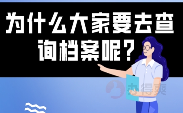 档案怎么查询？