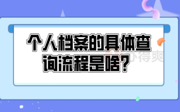 档案忘了在哪儿怎么查询？