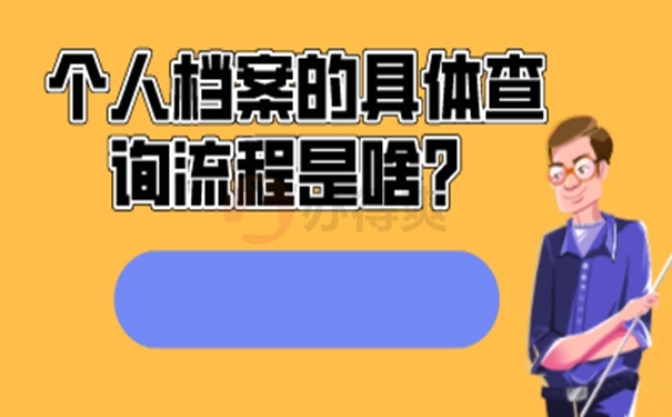 不记得档案在哪如何查询？