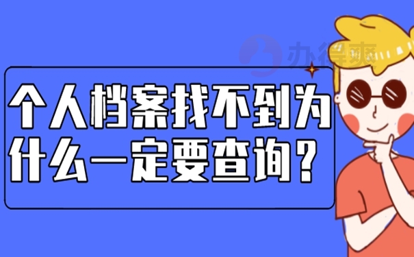 个人档案如何查询呢？