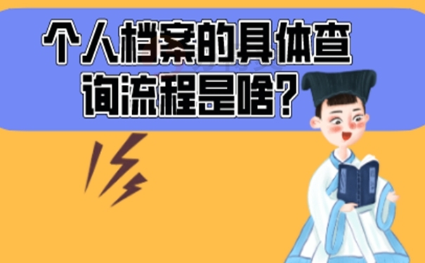 怎么查询档案去向？