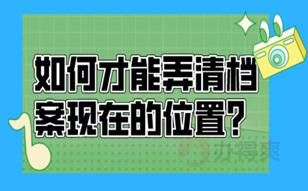 档案查询的必要性？