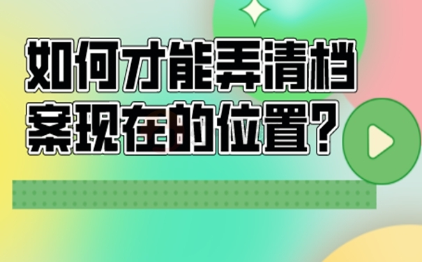 档案查询的意义？