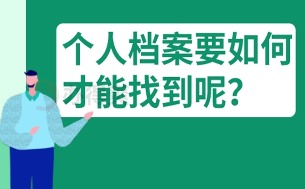 个人档案如何查询呢？