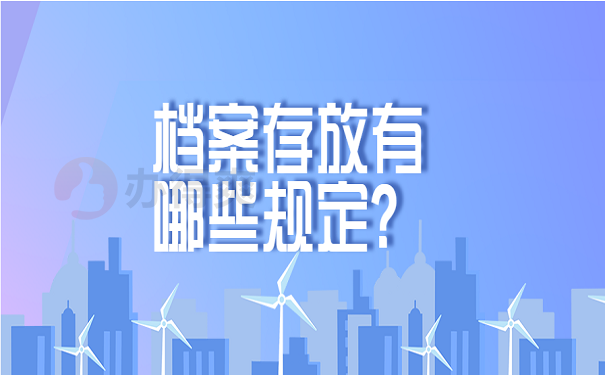 档案存放有哪些规定？