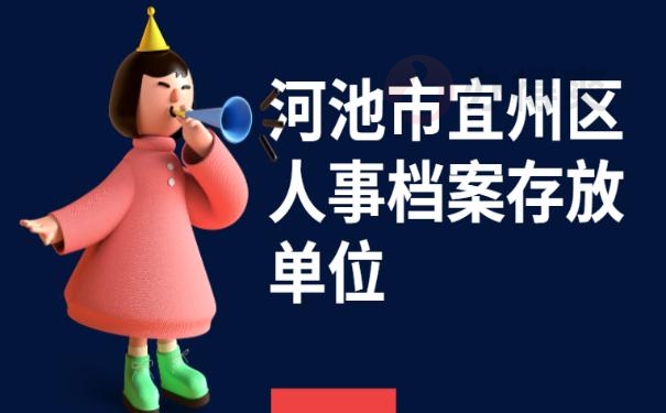 河池市宜州区人事档案存放单位