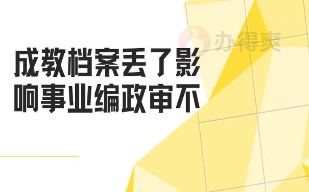 成教档案丢了影响事业编政审不？