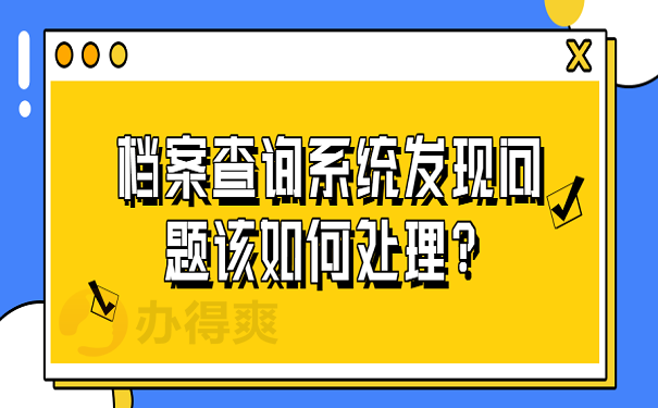 档案查询系统发现问题该如何处理？
