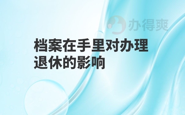 档案在自己手里