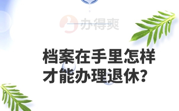 档案在手里办理退休