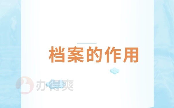 档案的作用