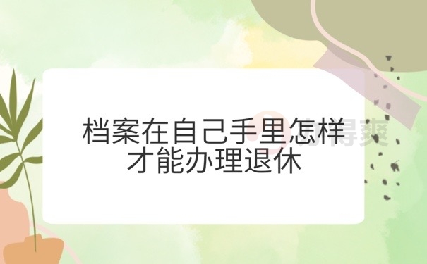 档案在自己手里