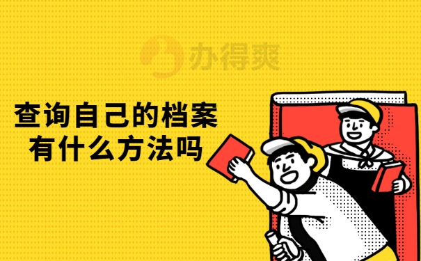 方法吗