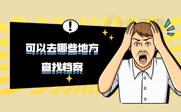 可以去哪些地方查找档案