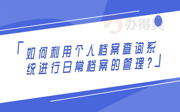 档案出现丢失的问题该如何利用档案查询系统？