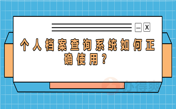 个人档案查询系统如何正确使用？