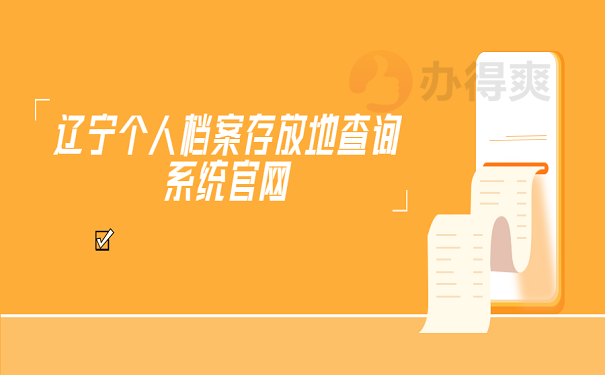 辽宁个人档案存放地查询系统官网