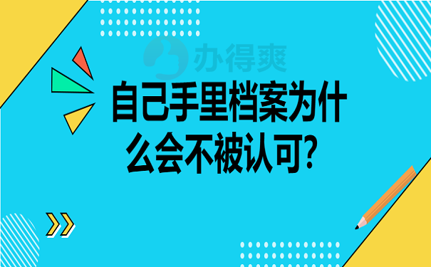 自己手里档案为什么会不被认可？