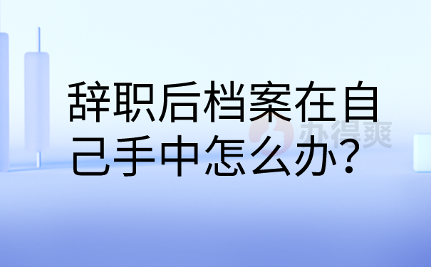 档案在手中怎么办？