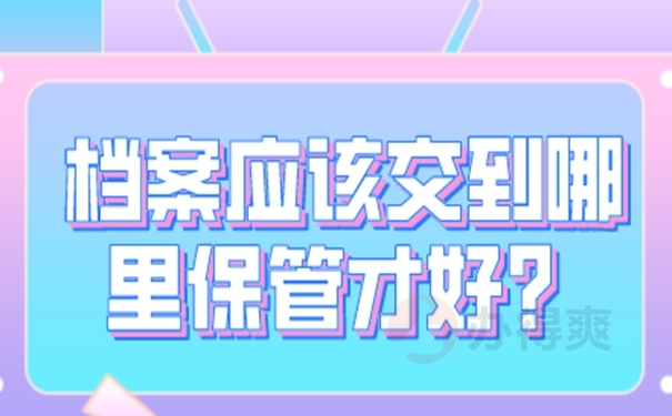 档案托管流程