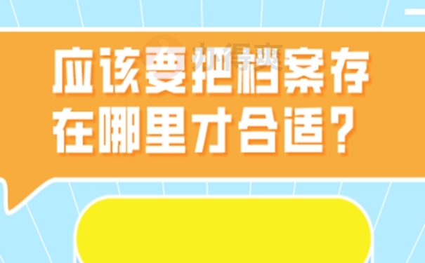 细说档案托管流程！