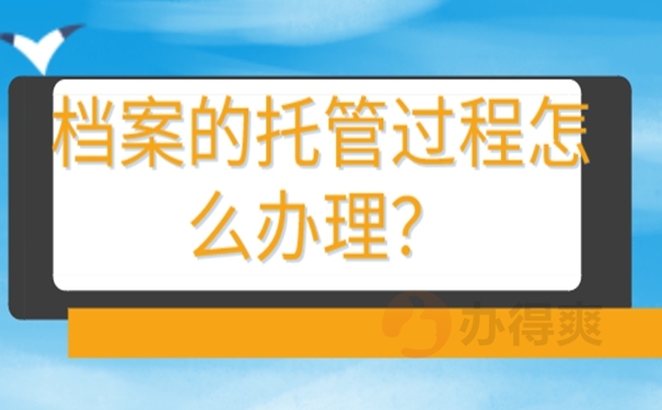 档案托管流程