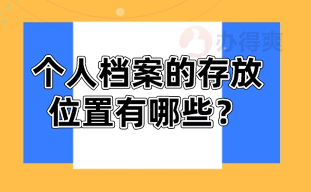 细说档案托管流程！