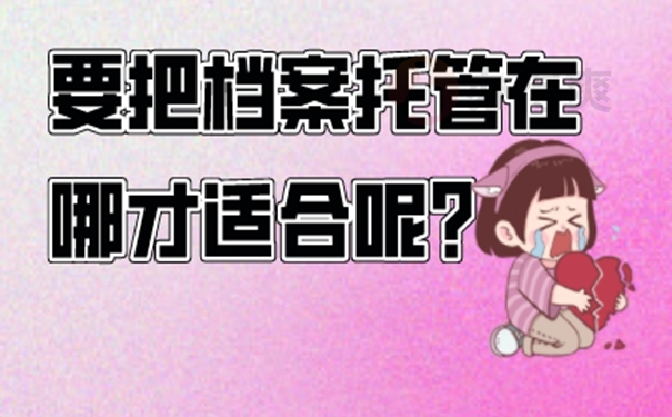 托管档案地址分享！