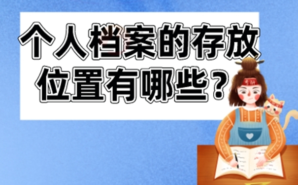 档案托管方案？