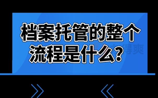 档案的托管办理