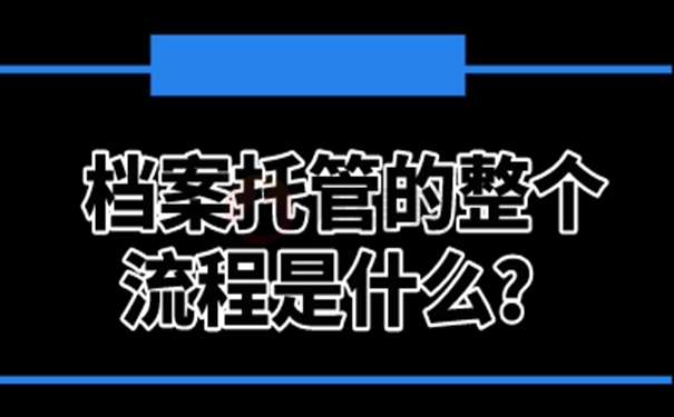 请看托管详解！