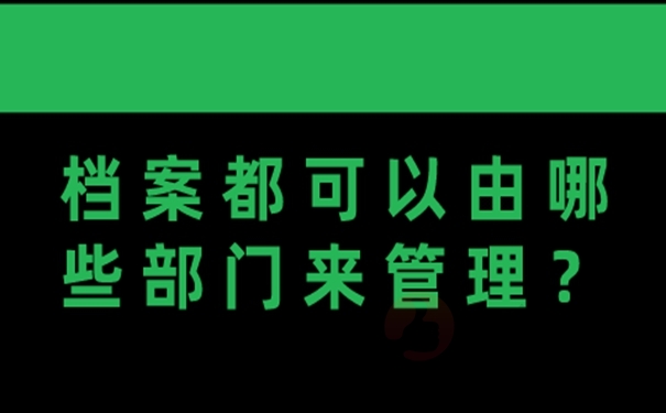 档案的托管办理