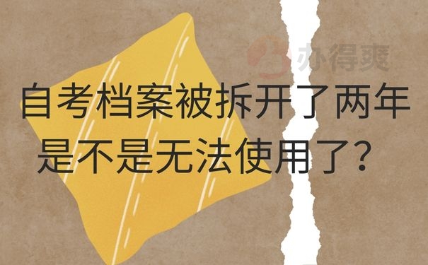 自考档案被拆开了两年是不是无法使用了？