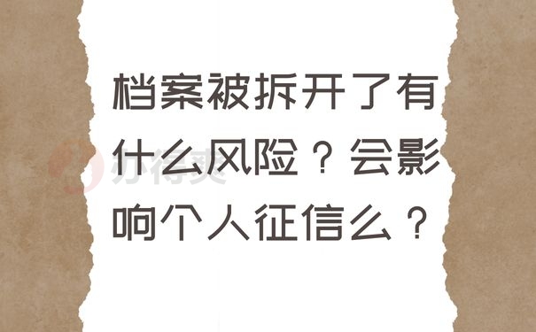 档案被拆开了有什么风险？会影响个人征信么？