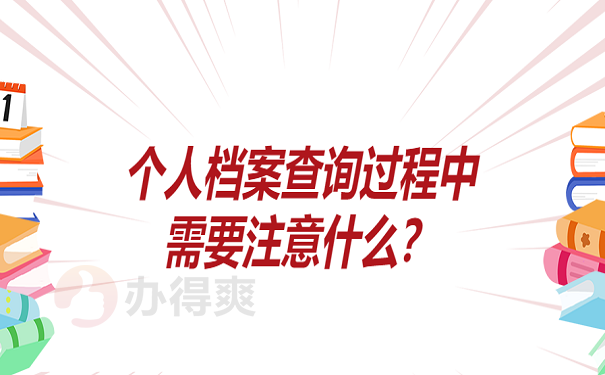 个人档案查询过程中需要注意什么？