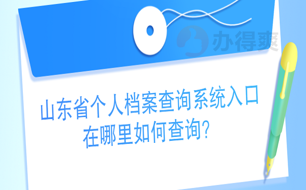 山东省个人档案查询系统入口在哪里如何查询？