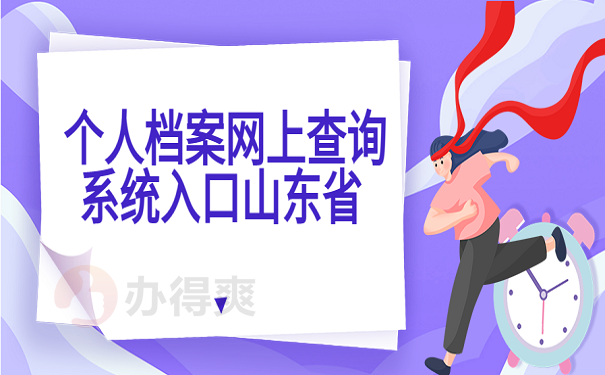 个人档案网上查询系统入口山东省 