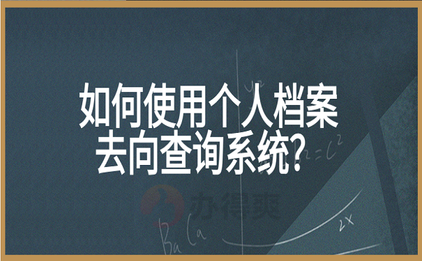 如何使用个人档案去向查询系统？