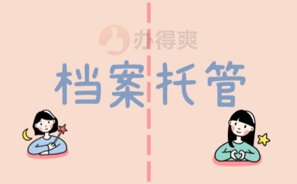 档案托管