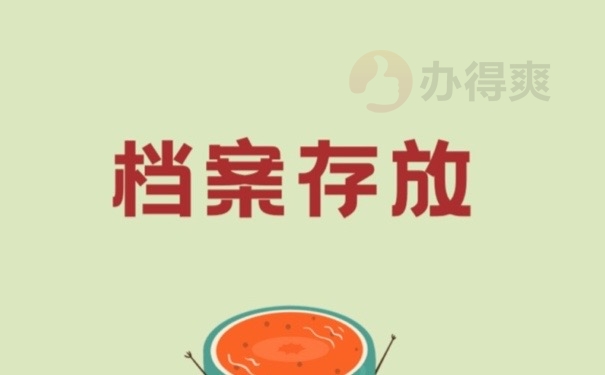 档案存放