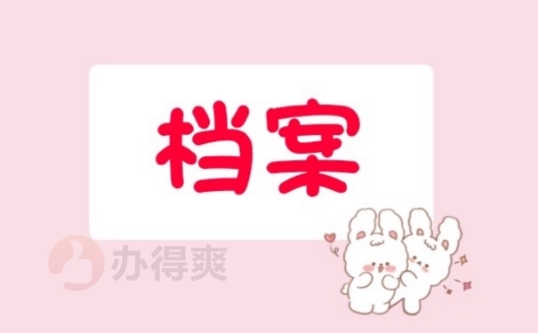 档案