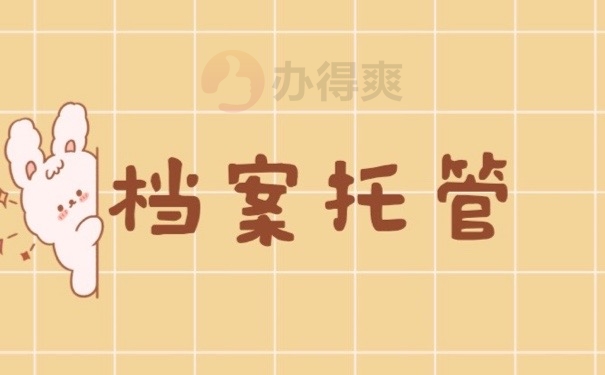 档案托管