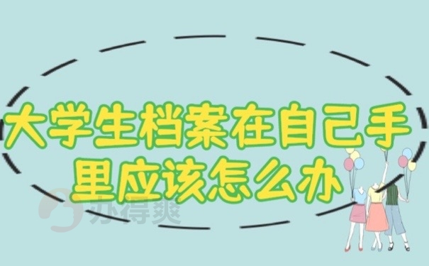 大学生档案