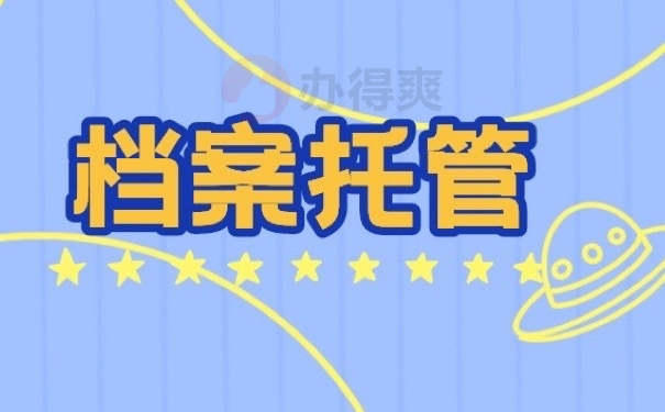档案托管
