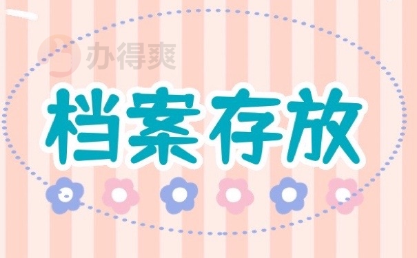 档案存放