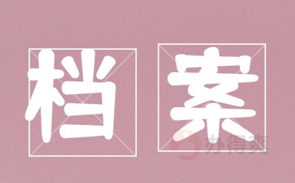 档案