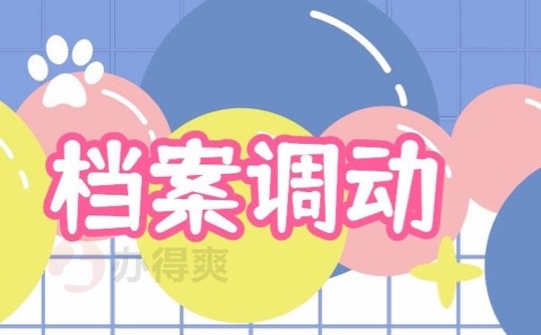 档案调动