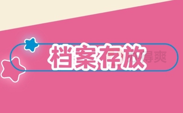 档案存放