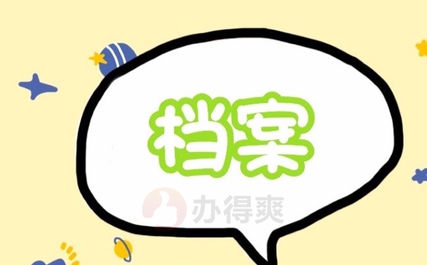 档案