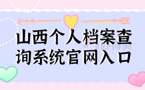 山西档案